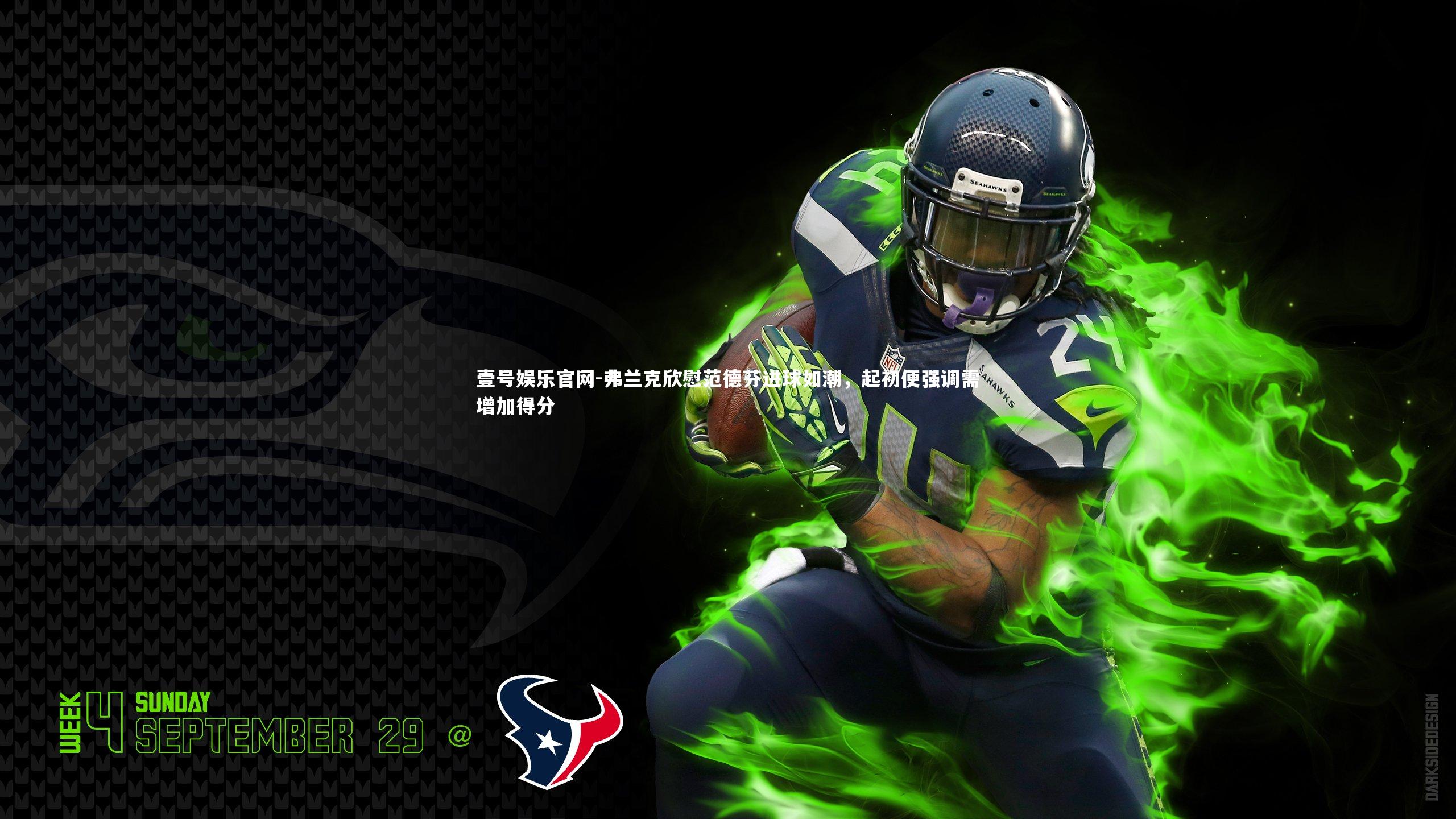 壹号娱乐官网-弗兰克欣慰范德芬进球如潮，起初便强调需增加得分